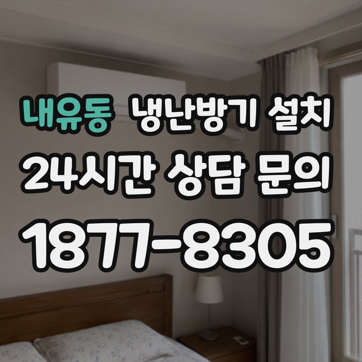 내유동 냉난방기 설치
