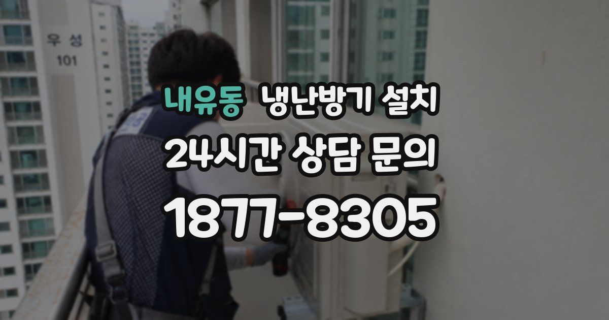 내유동 냉난방기 설치