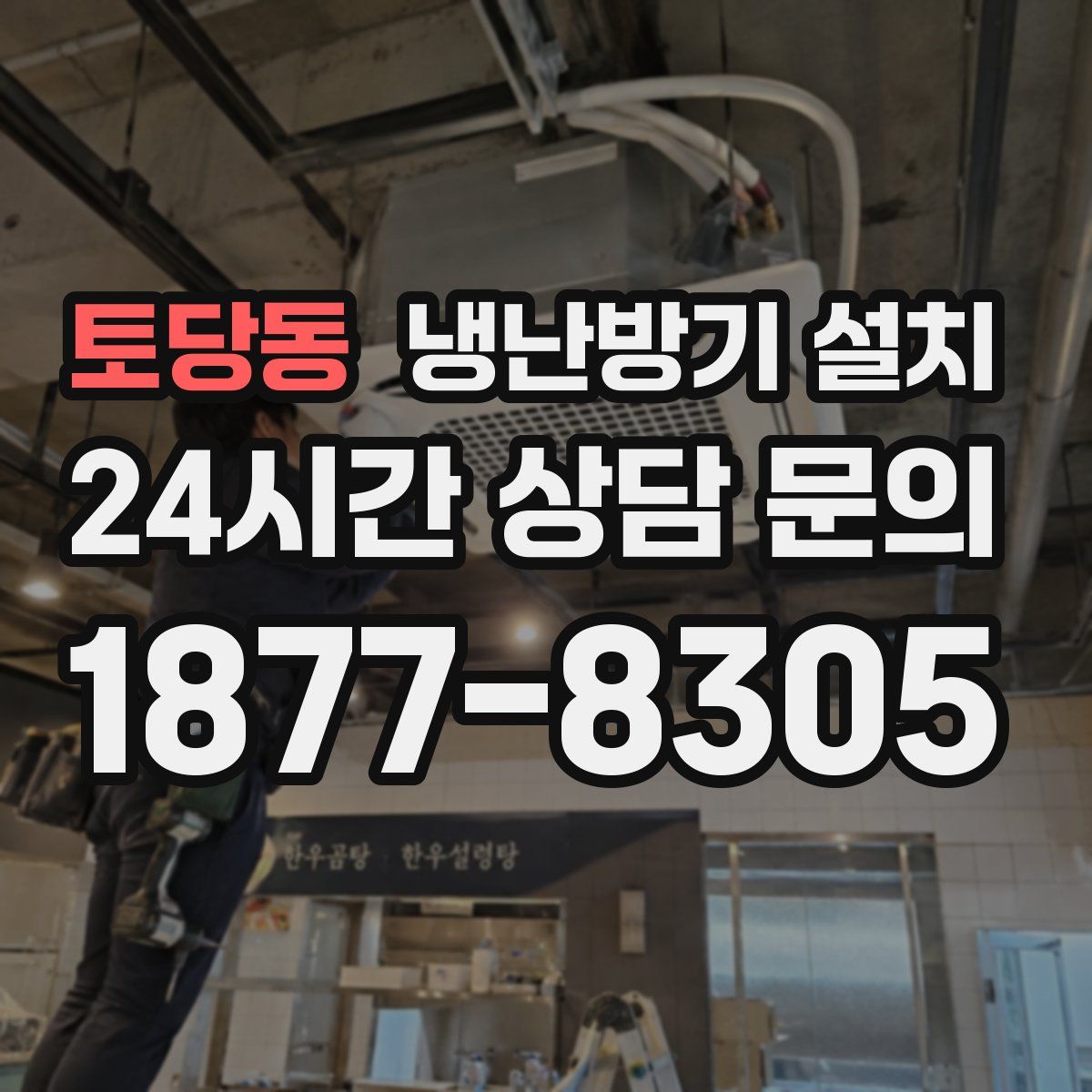 토당동 냉난방기 설치