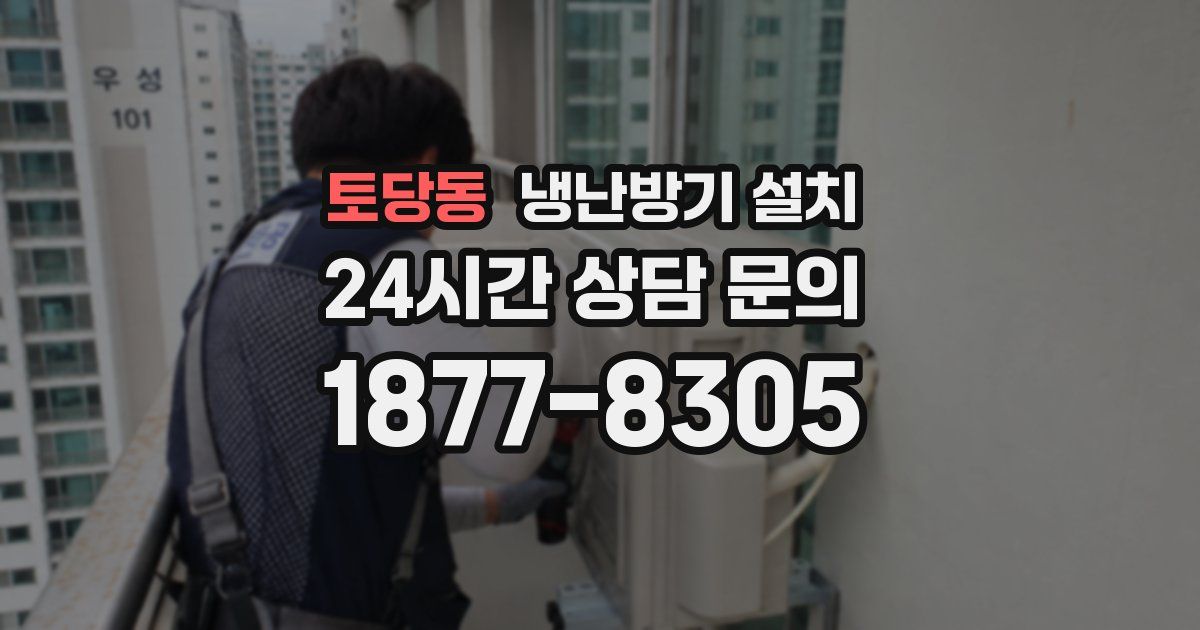 토당동 냉난방기 설치