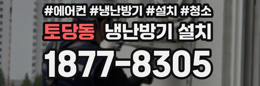 토당동 냉난방기 설치