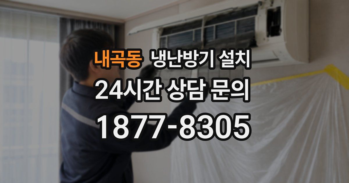 내곡동 냉난방기 설치