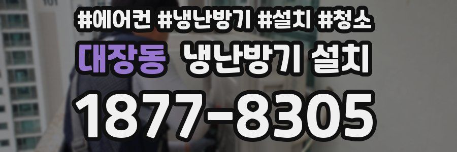 대장동 냉난방기 설치