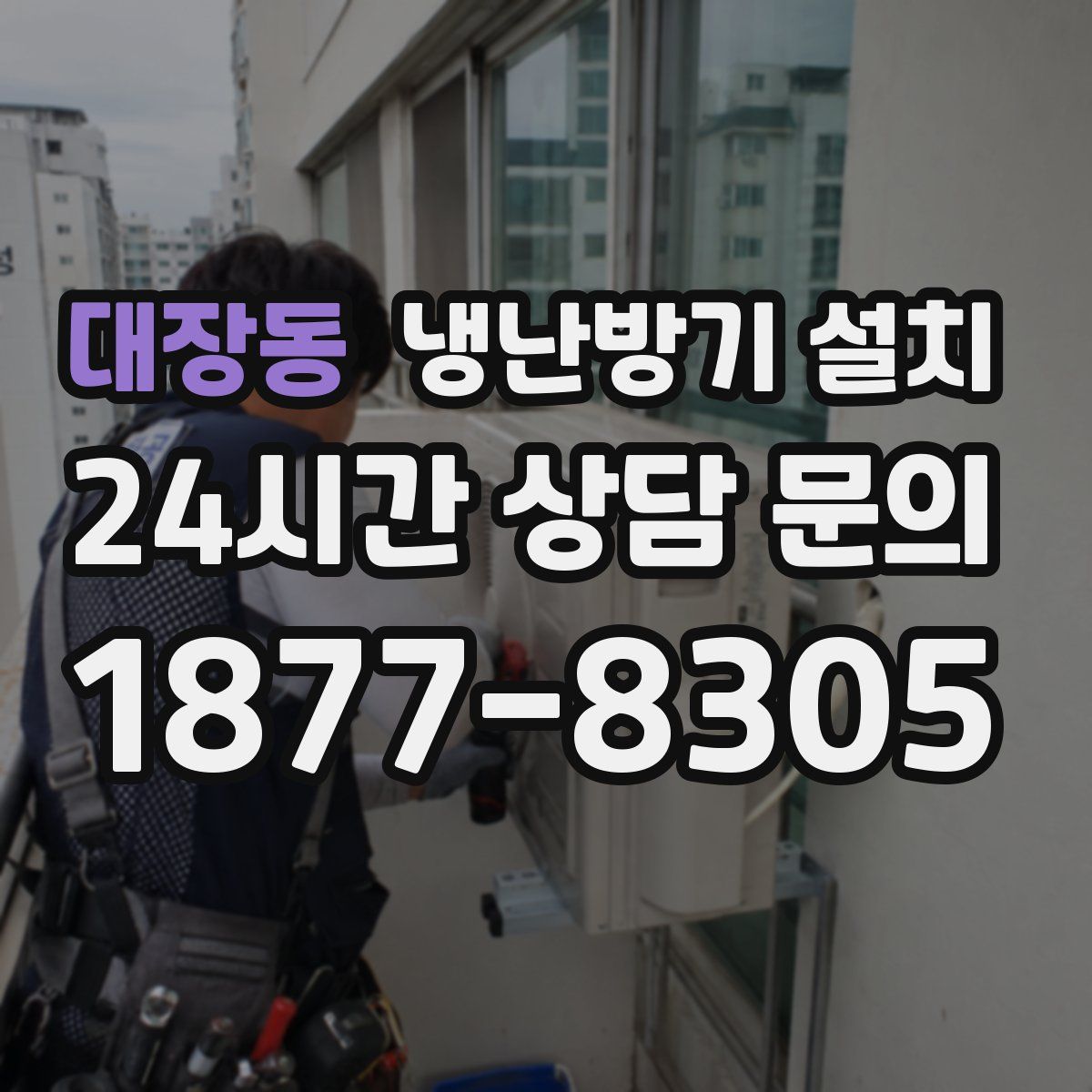 대장동 냉난방기 설치