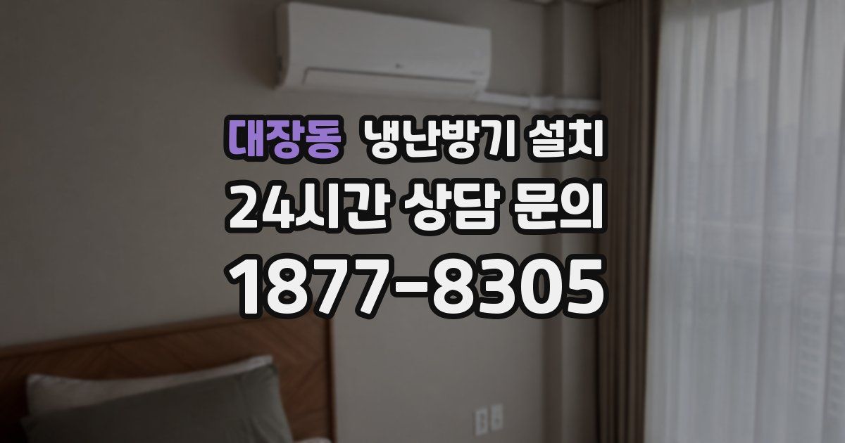 대장동 냉난방기 설치