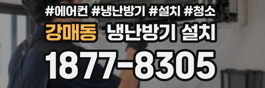강매동 냉난방기 설치