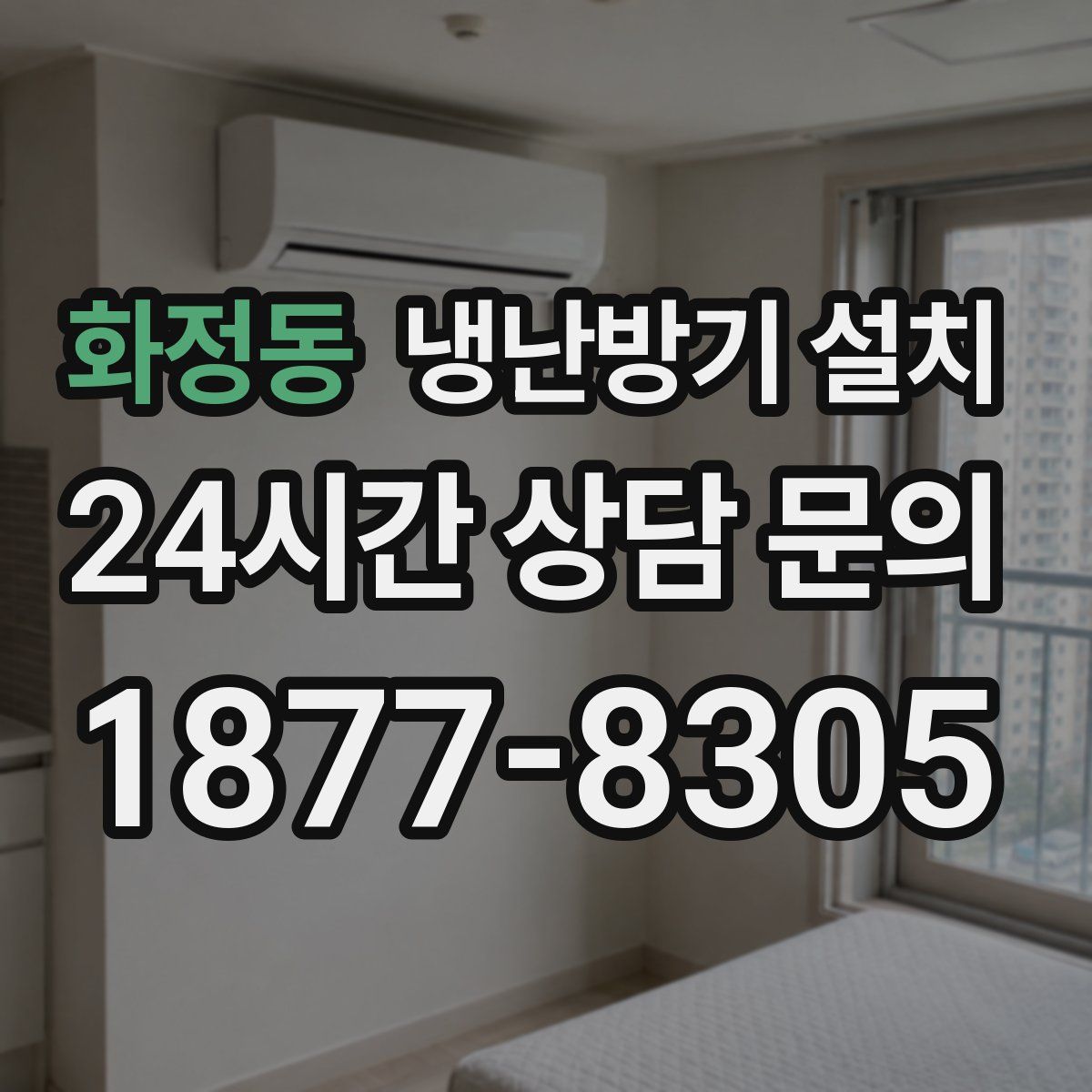 화정동 냉난방기 설치