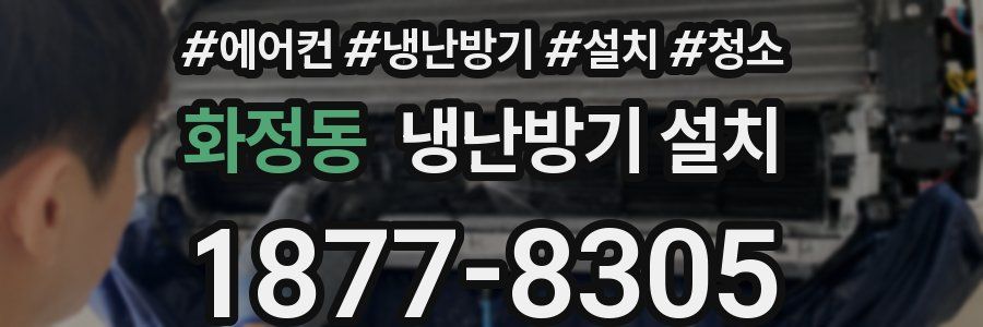 화정동 냉난방기 설치
