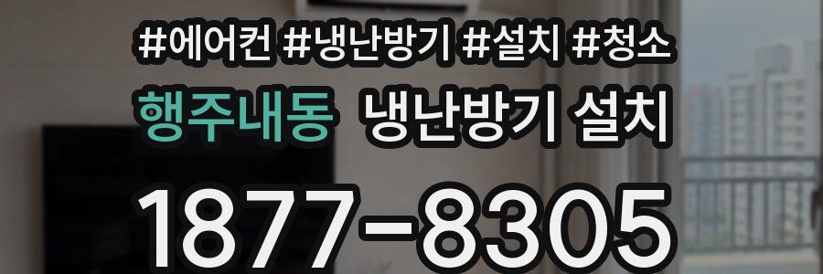 행주내동 냉난방기 설치