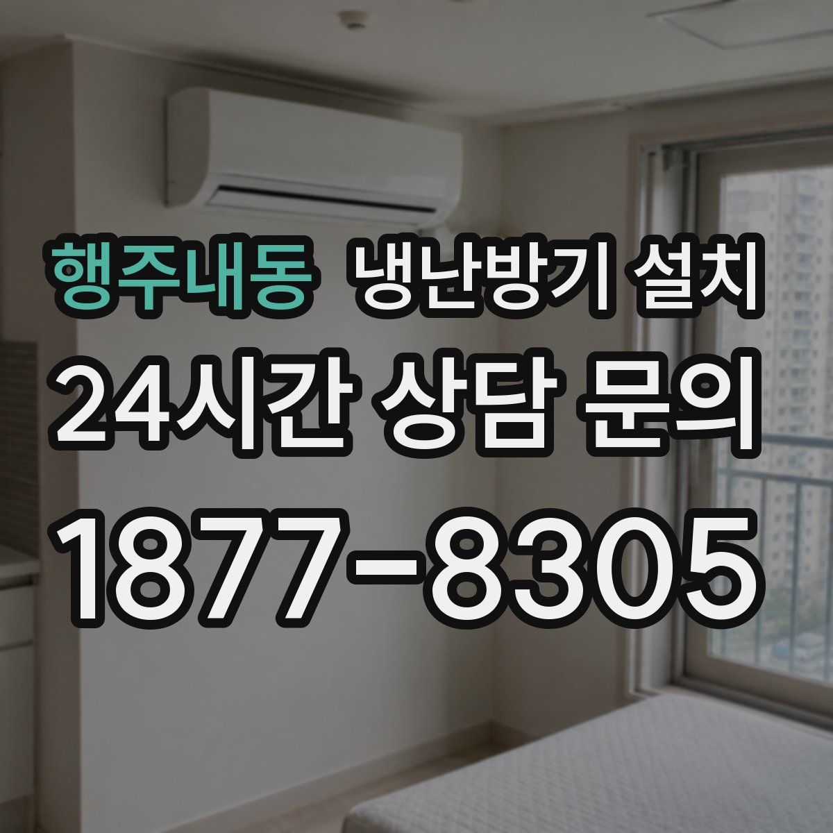 행주내동 냉난방기 설치