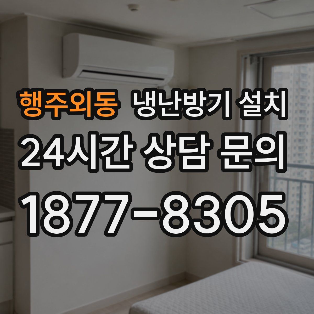 행주외동 냉난방기 설치