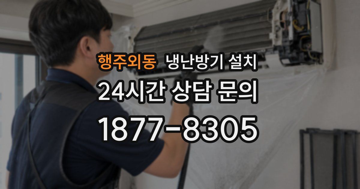 행주외동 냉난방기 설치
