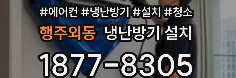 행주외동 냉난방기 설치