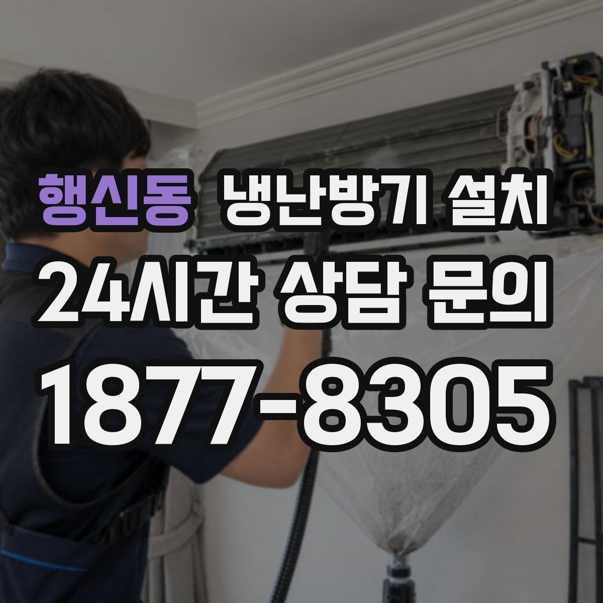 행신동 냉난방기 설치