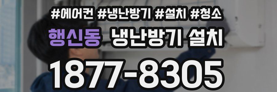 행신동 냉난방기 설치