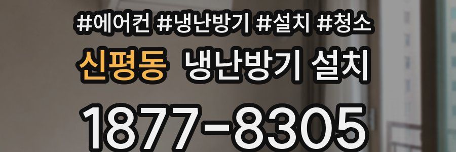 신평동 냉난방기 설치