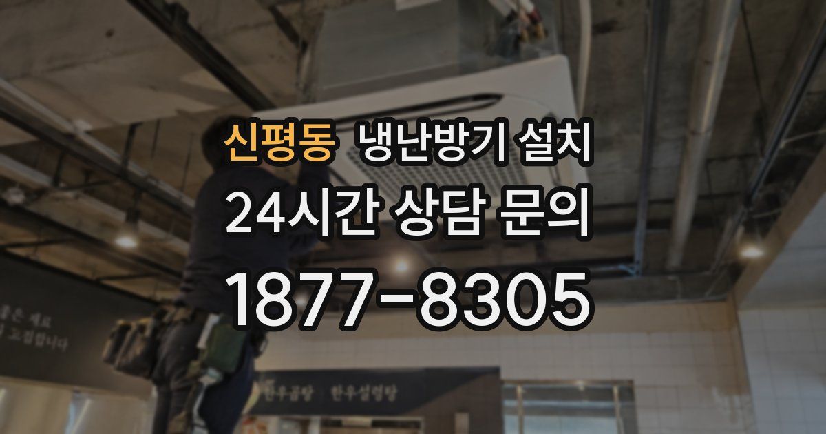 신평동 냉난방기 설치