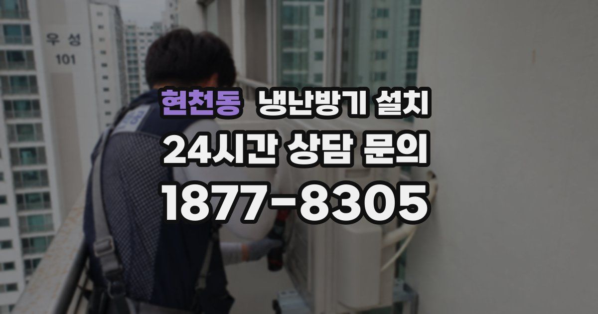 현천동 냉난방기 설치