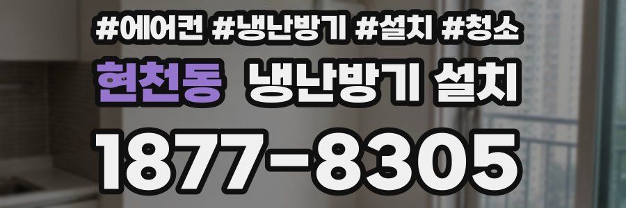 현천동 냉난방기 설치