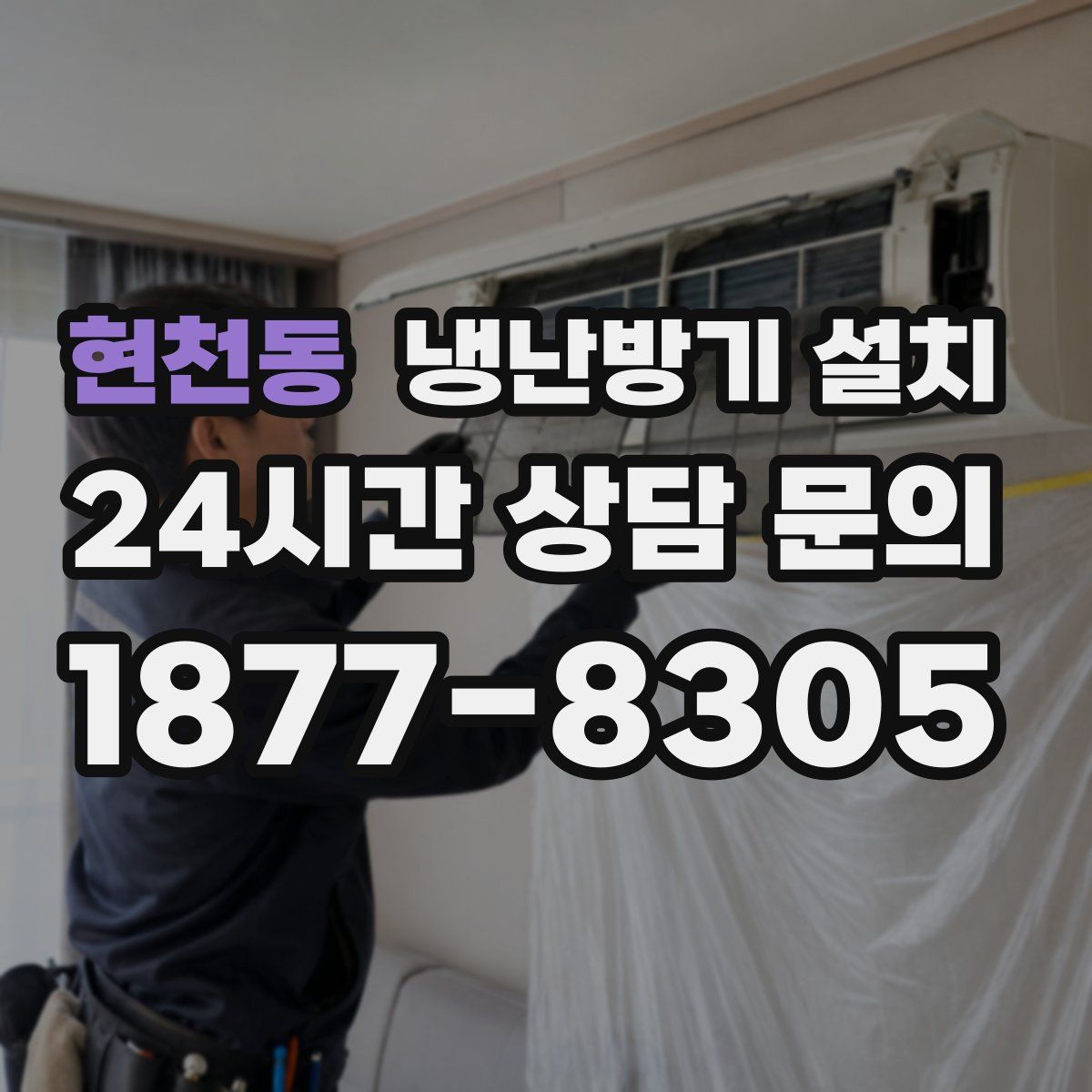 현천동 냉난방기 설치