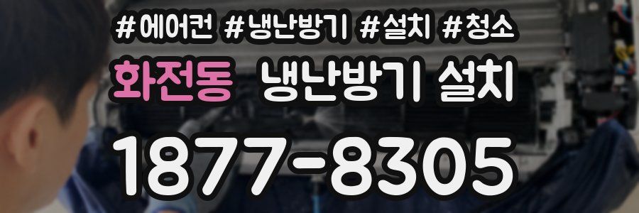 화전동 냉난방기 설치