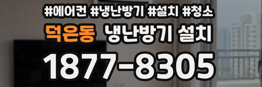 덕은동 냉난방기 설치