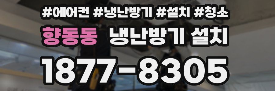 향동동 냉난방기 설치