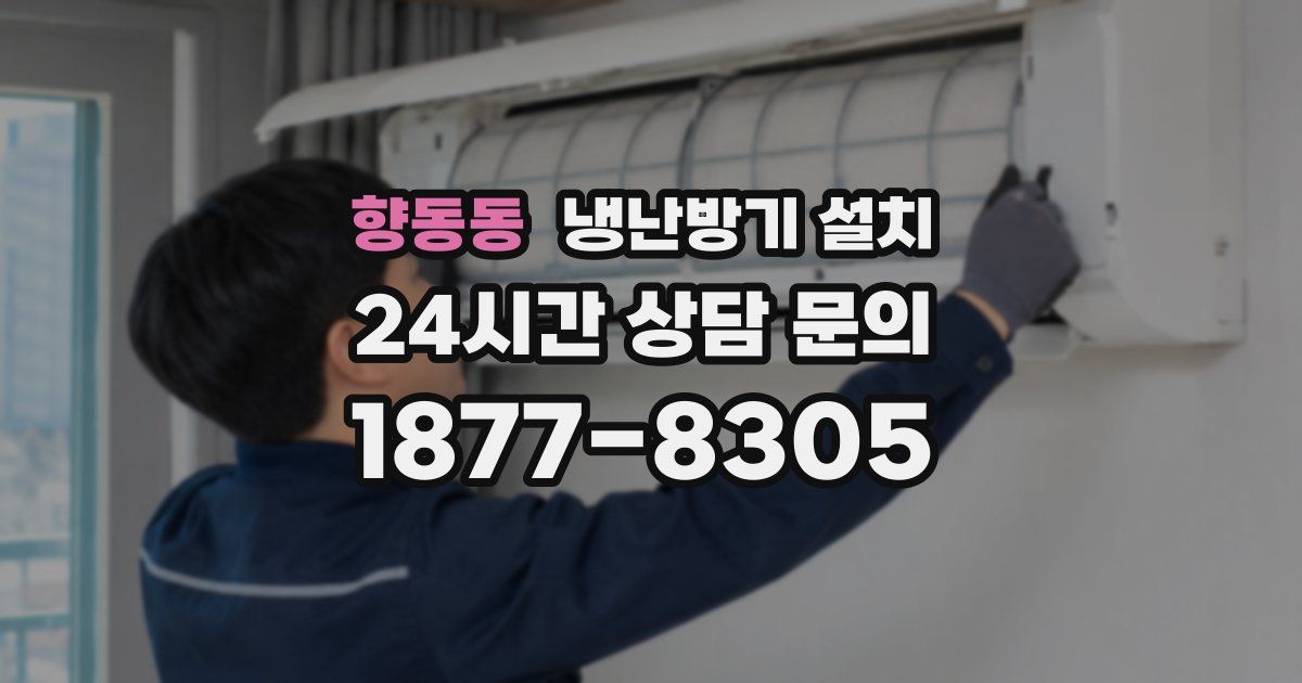 향동동 냉난방기 설치