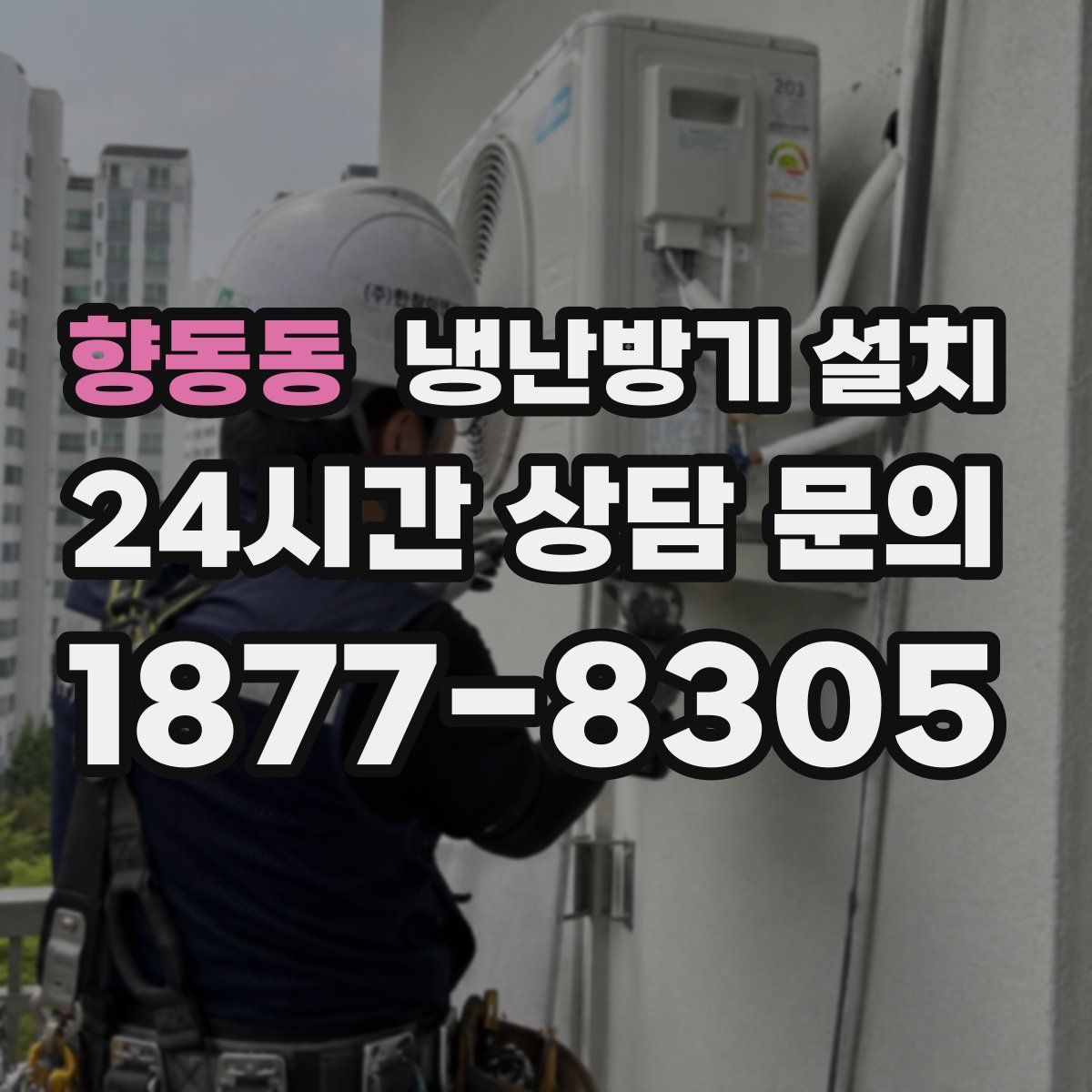 향동동 냉난방기 설치
