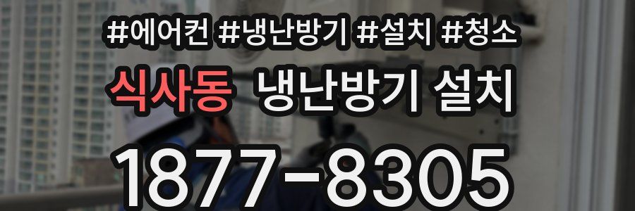 식사동 냉난방기 설치