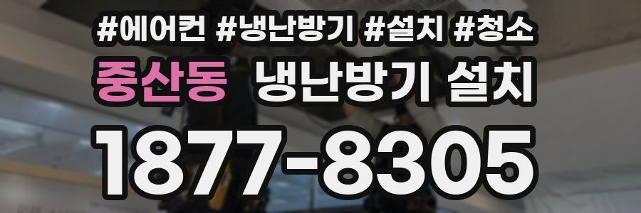 중산동 냉난방기 설치