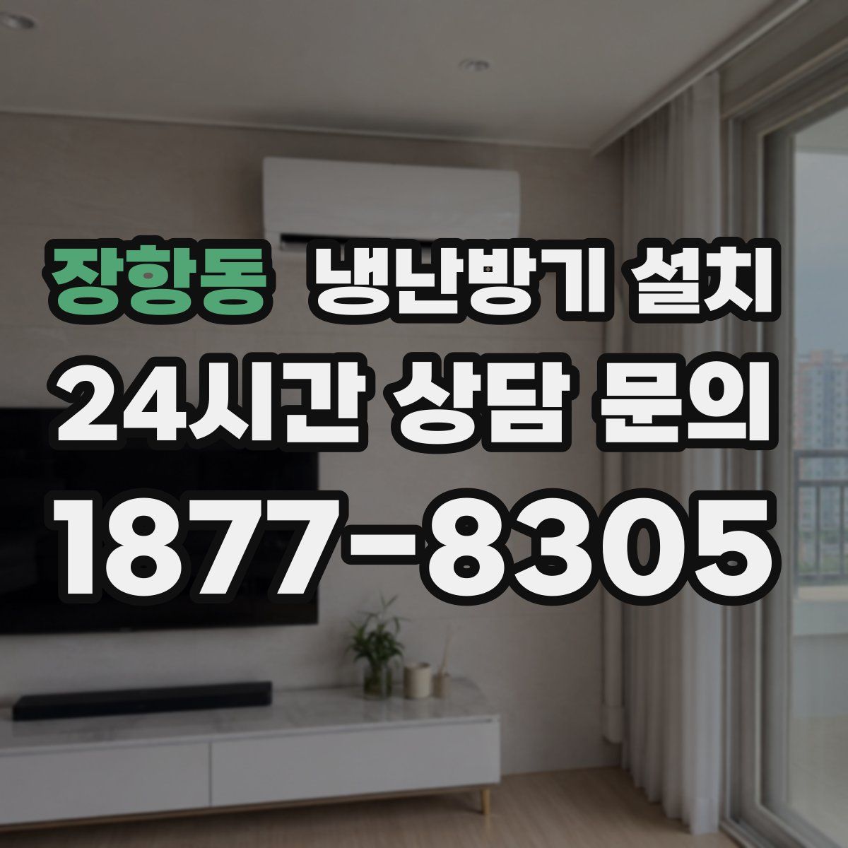 장항동 냉난방기 설치