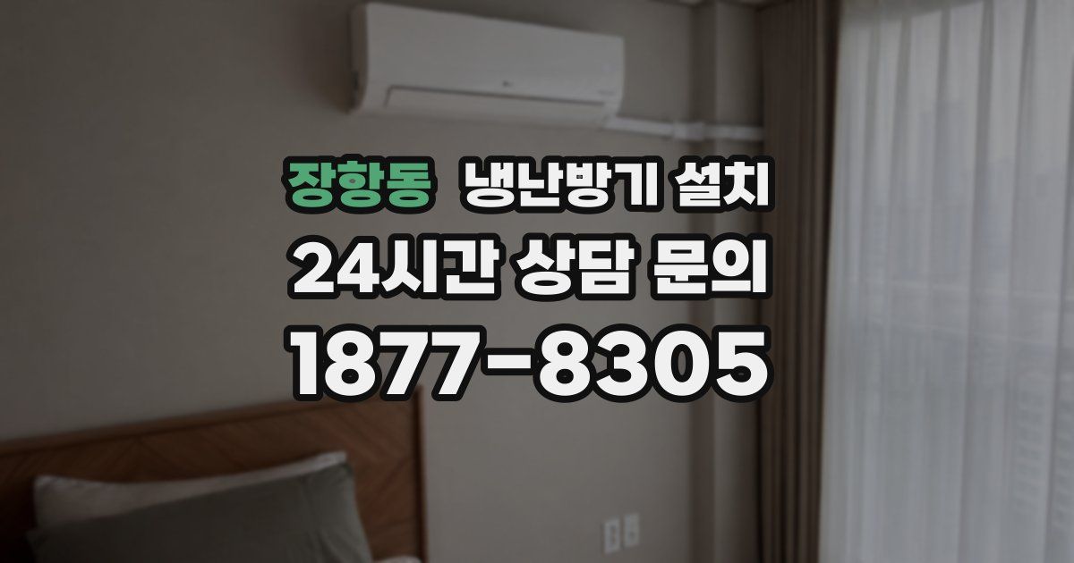 장항동 냉난방기 설치