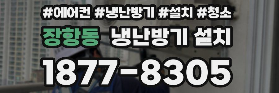 장항동 냉난방기 설치