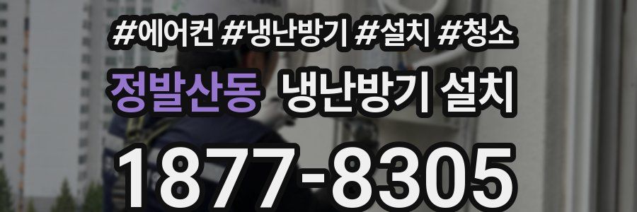 정발산동 냉난방기 설치