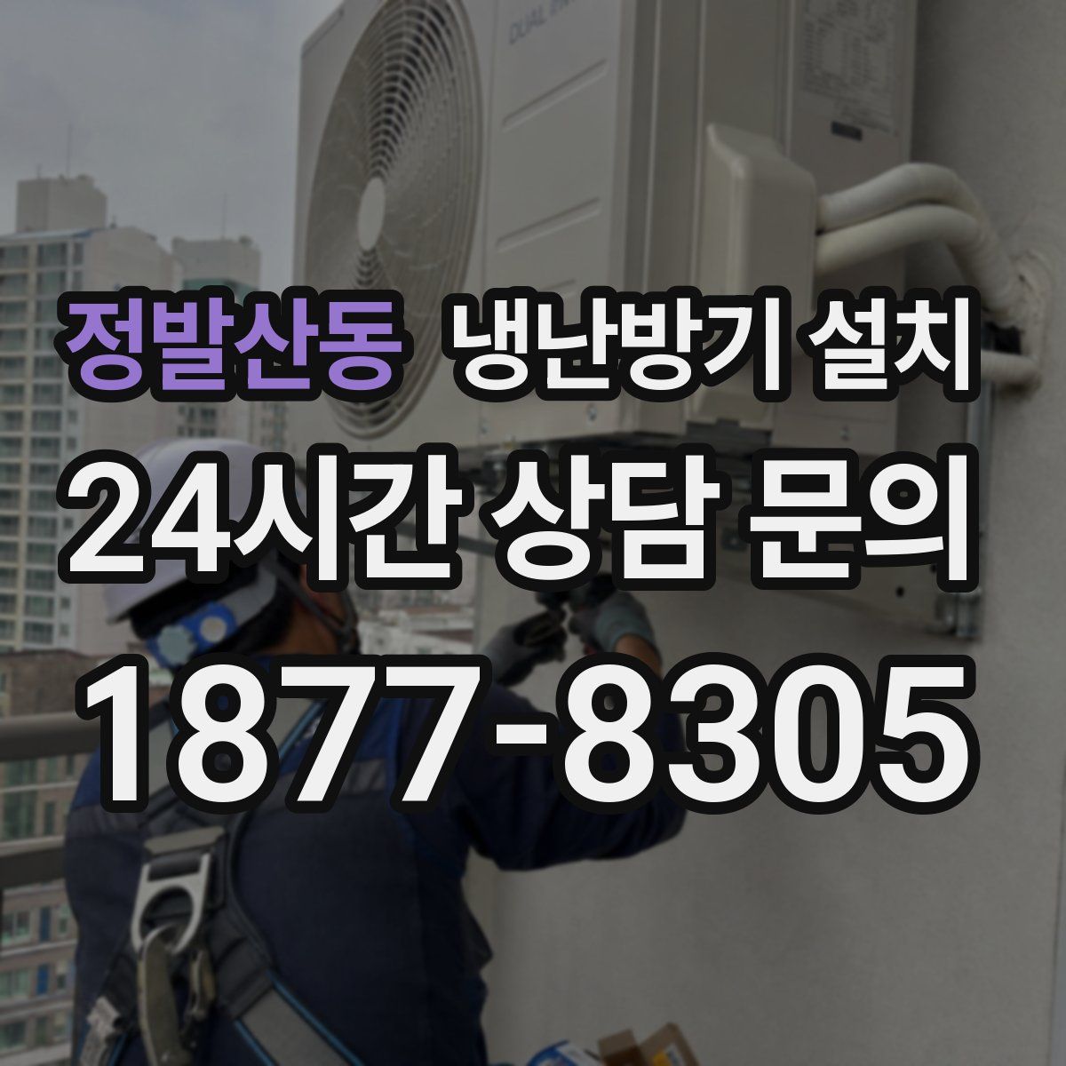 정발산동 냉난방기 설치