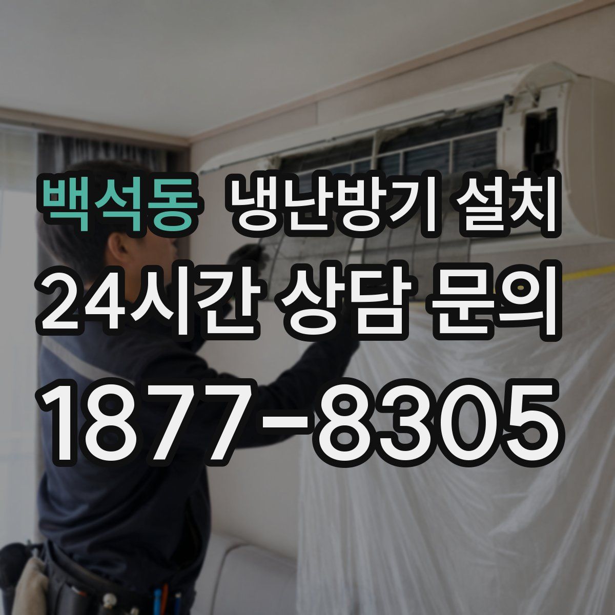 백석동 냉난방기 설치