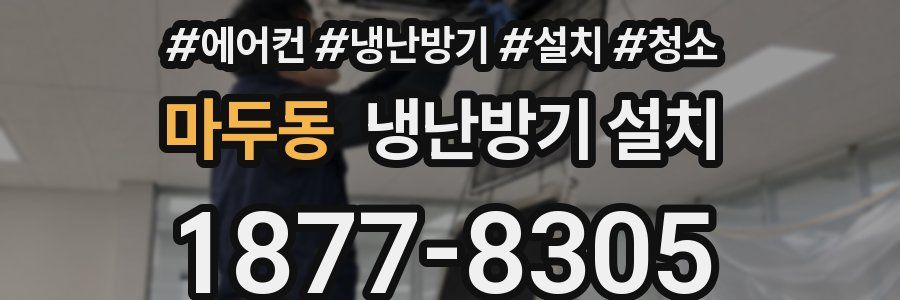 마두동 냉난방기 설치