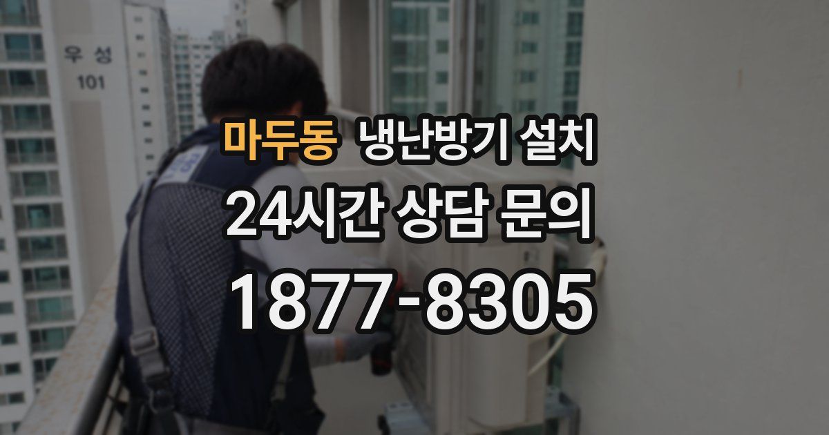 마두동 냉난방기 설치