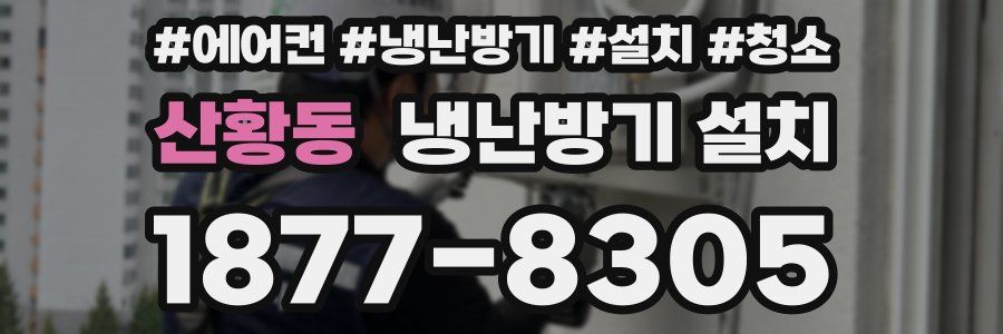 산황동 냉난방기 설치