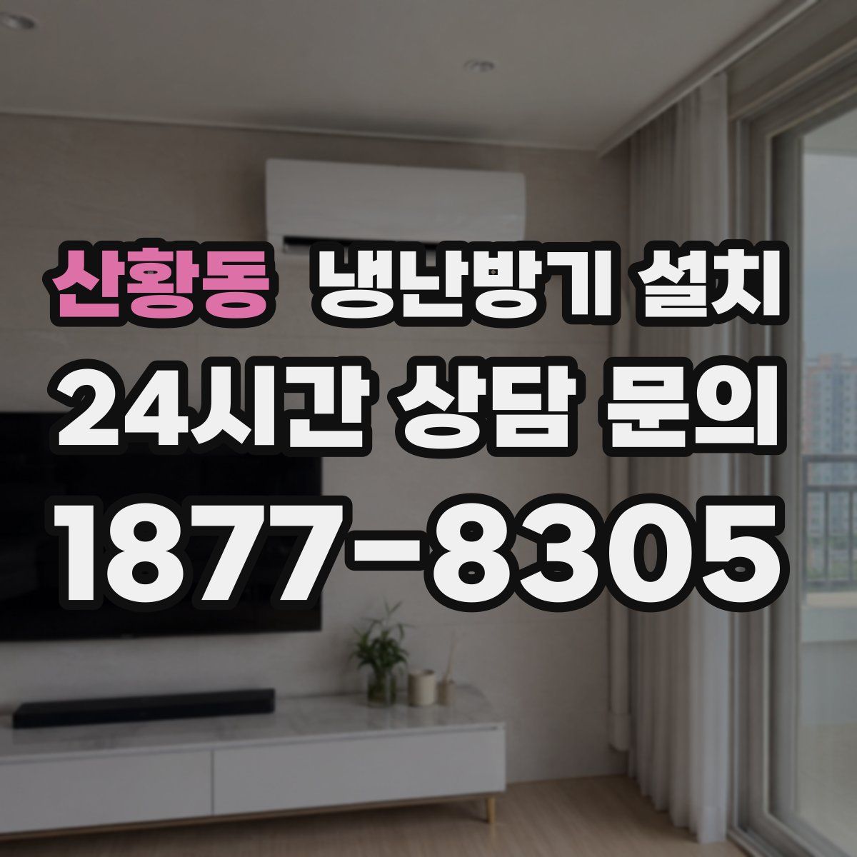 산황동 냉난방기 설치