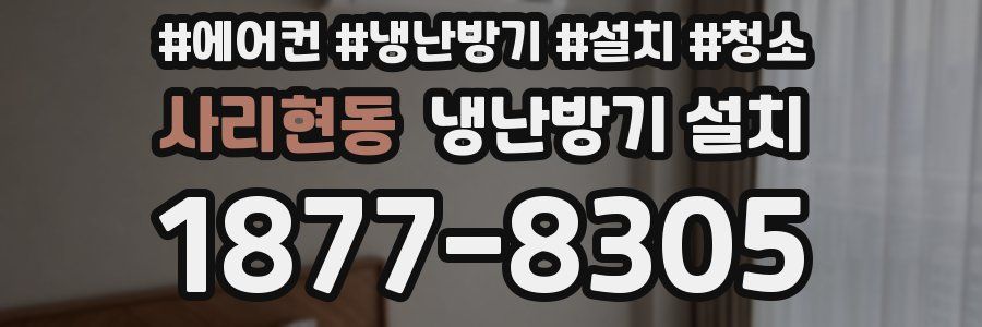 사리현동 냉난방기 설치
