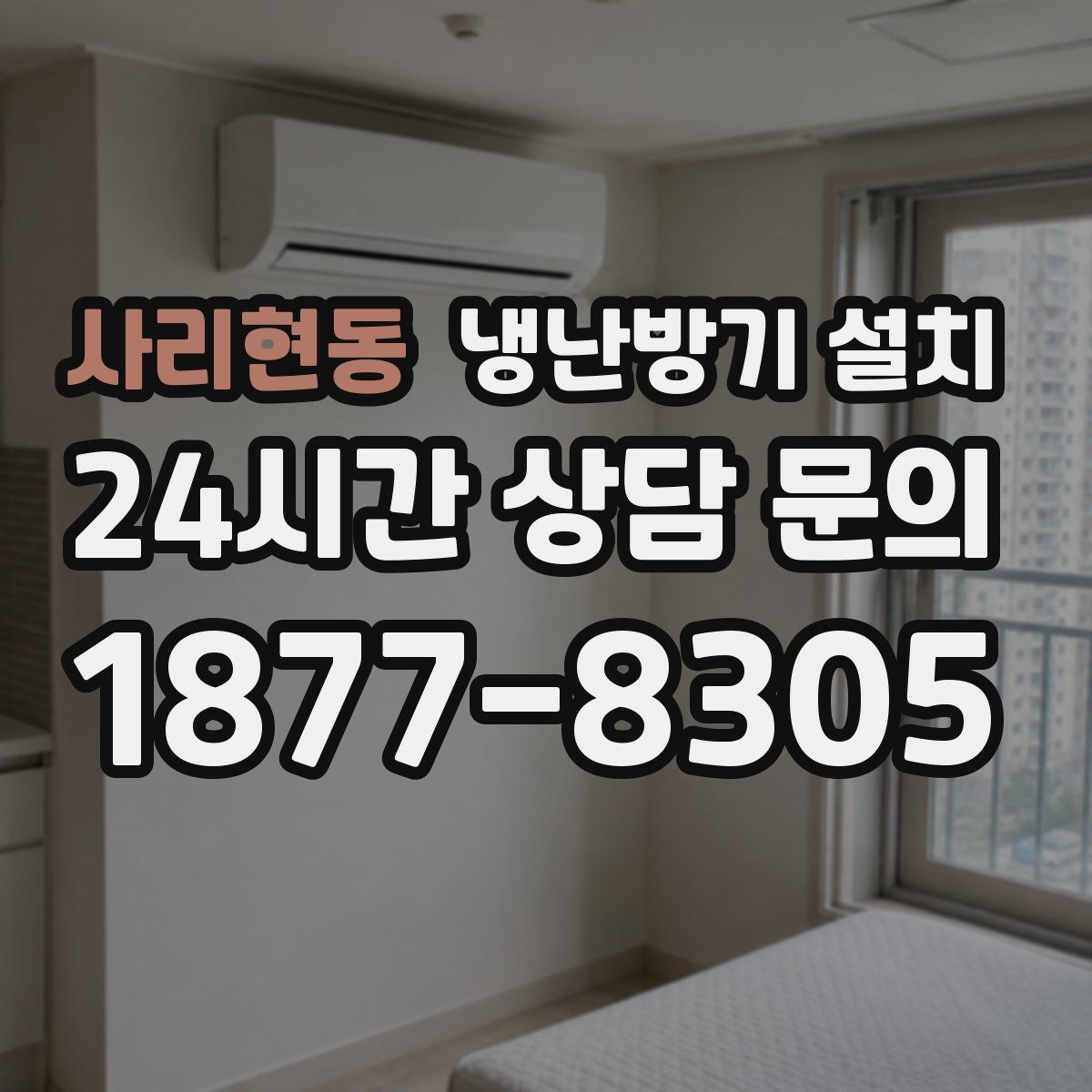 사리현동 냉난방기 설치