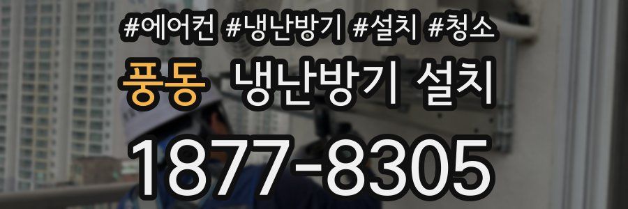 풍동 냉난방기 설치