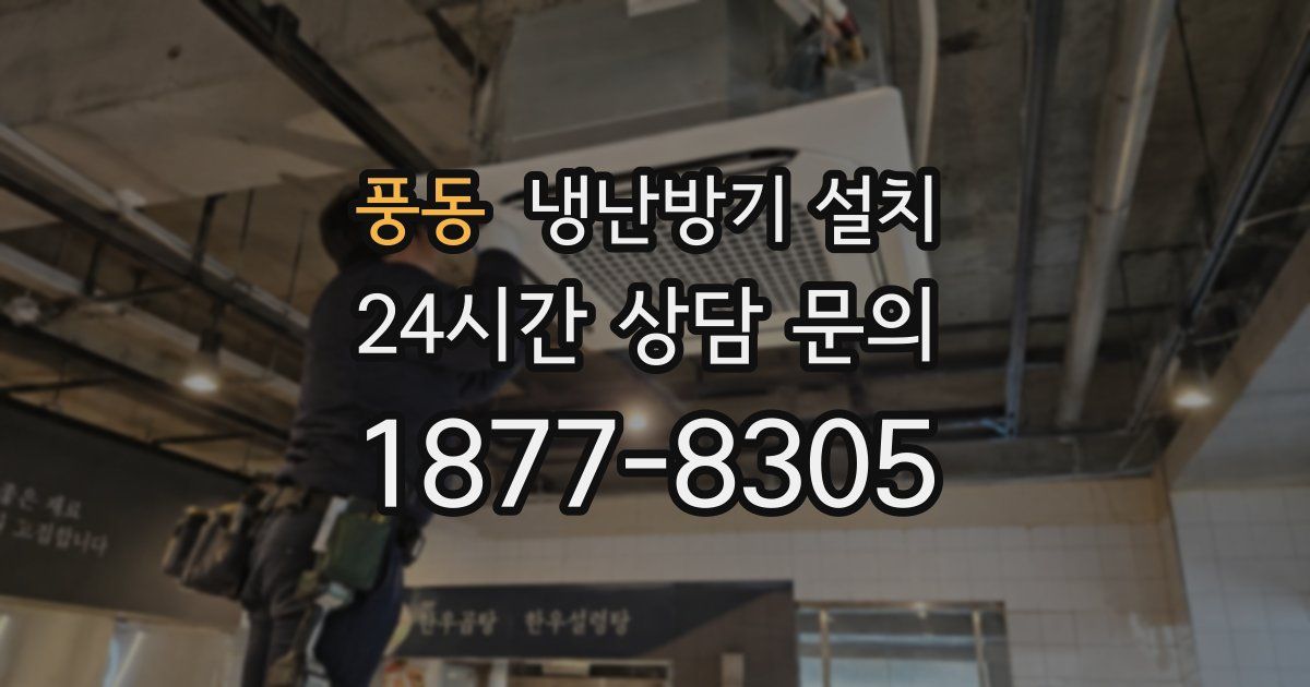 풍동 냉난방기 설치