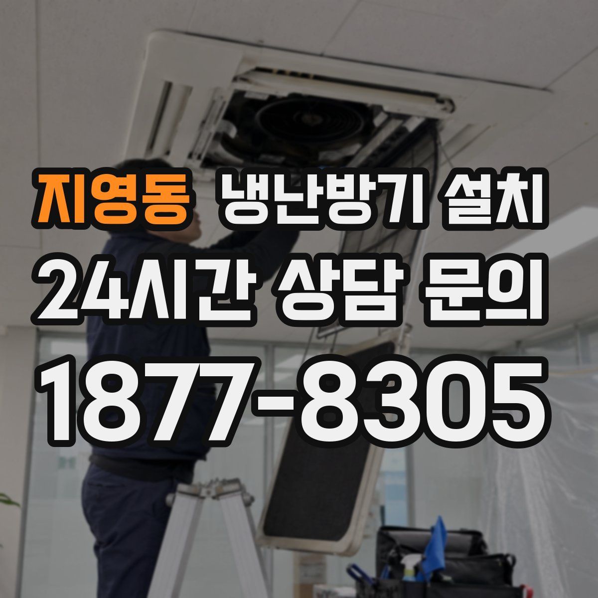 지영동 냉난방기 설치