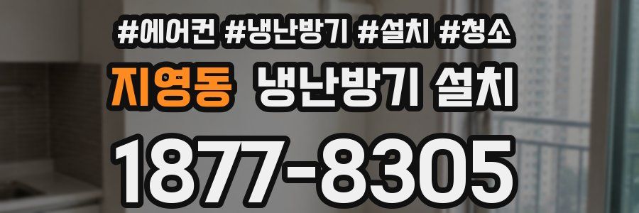 지영동 냉난방기 설치
