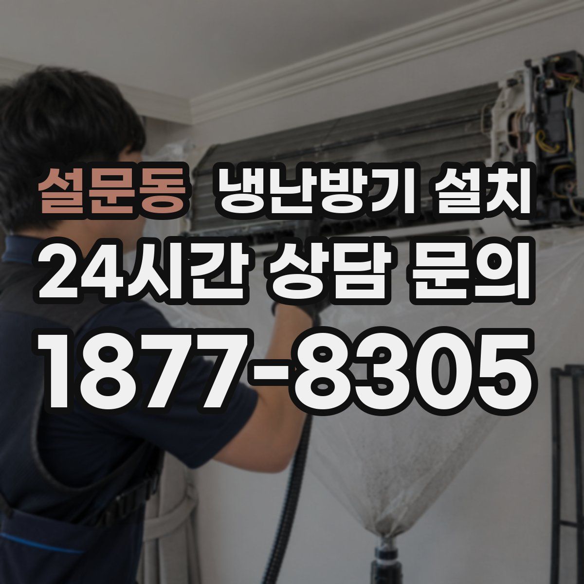 설문동 냉난방기 설치