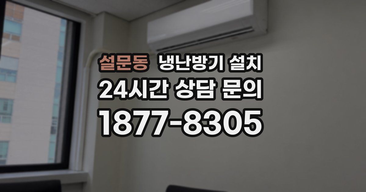 설문동 냉난방기 설치