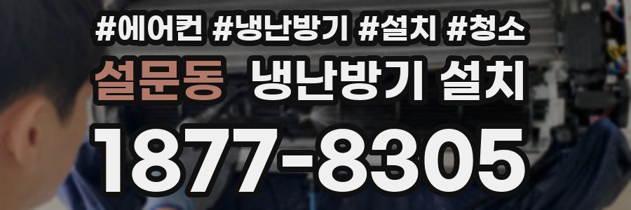 설문동 냉난방기 설치